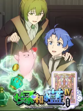 Постер Берилл и Сапфир 4 Постер Берилл и Сапфир 4