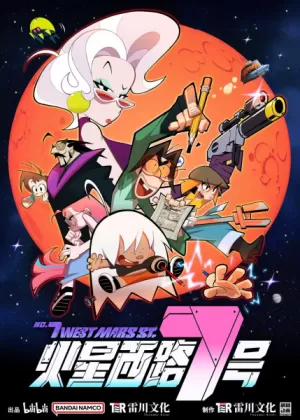 Постер Седьмая Западная улица Марса Постер Седьмая Западная улица Марса