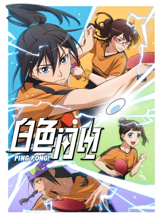 Постер Белая молния Постер Белая молния