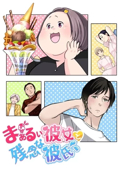 Постер Округлая девушка и робкий парень Постер Округлая девушка и робкий парень