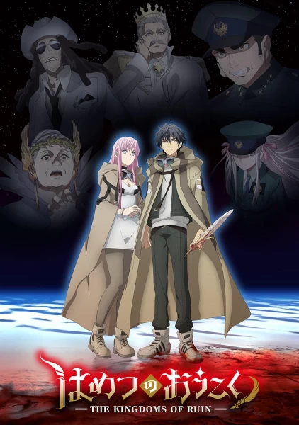 Постер Королевство руин Постер Королевство руин