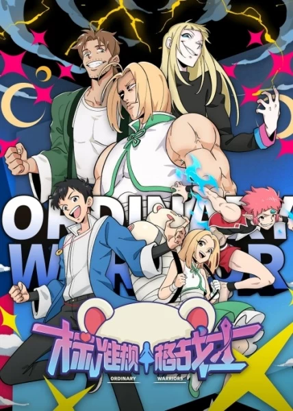 Постер Обычные герои Постер Обычные герои