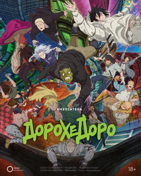 Постер Дорохедоро 2 Постер Дорохедоро 2